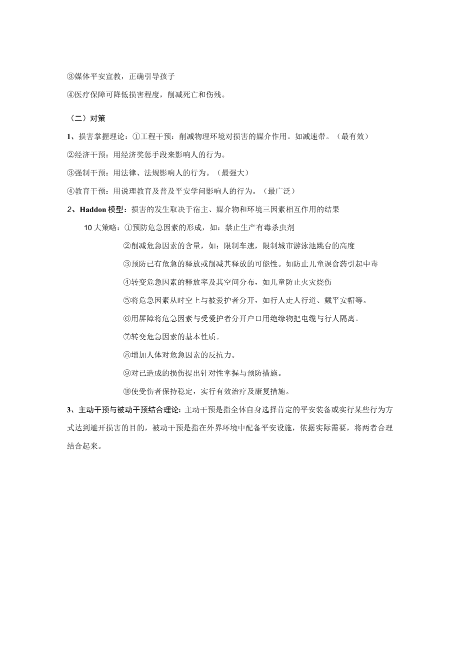 导致儿童发生意外伤害的因素及对策.docx_第2页