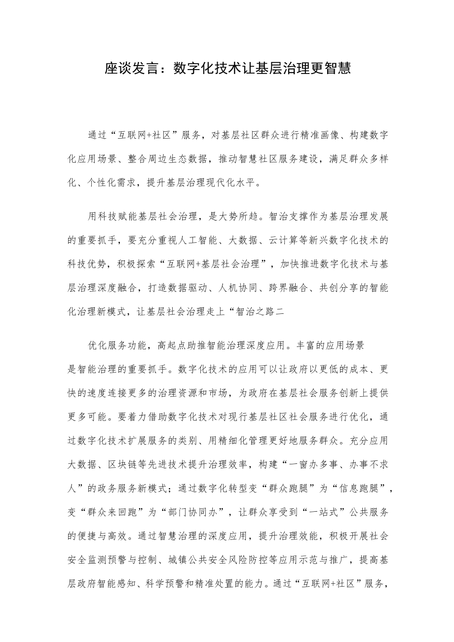 座谈发言：数字化技术让基层治理更智慧.docx_第1页