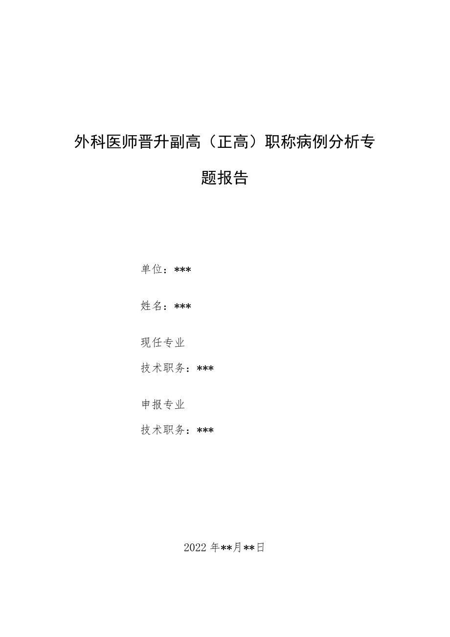 外科医师晋升副主任（主任）医师例分析专题报告.docx_第1页