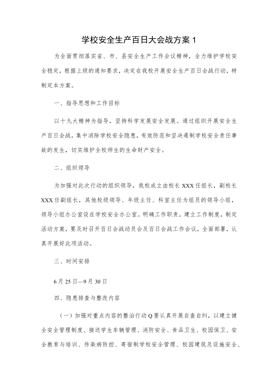 学校安全生产百日大会战方案2篇.docx_第1页