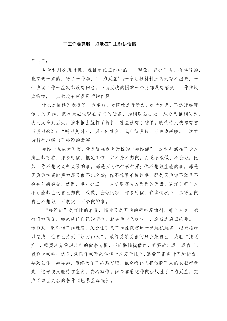 干工作要克服“拖延症”主题讲话稿.docx_第1页