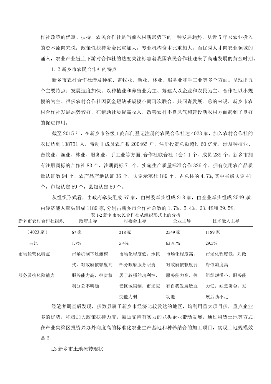 我国农村土地承包经营权入股合作社的法律问题研究.docx_第2页