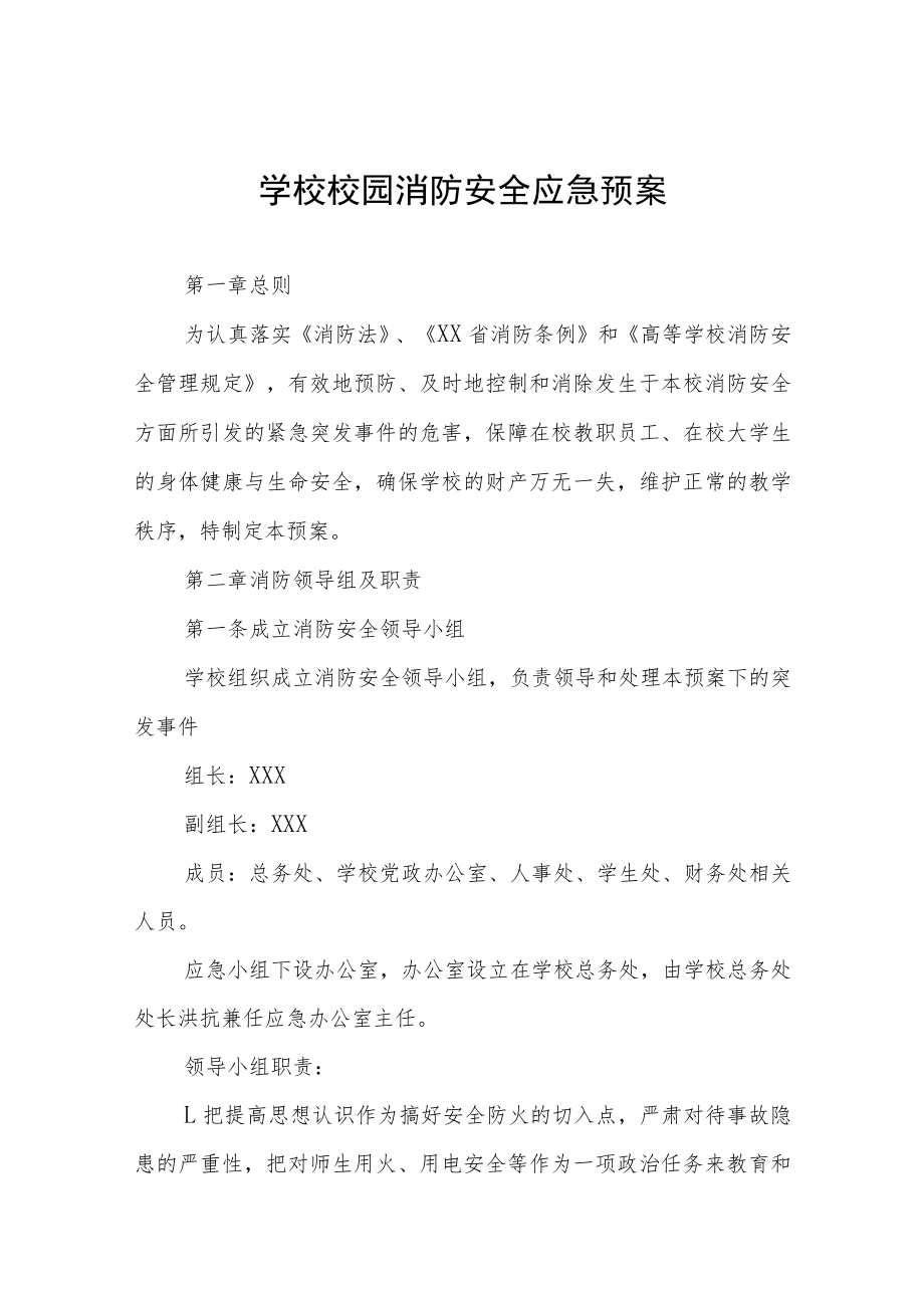 学校校园消防安全应急预案.docx_第1页