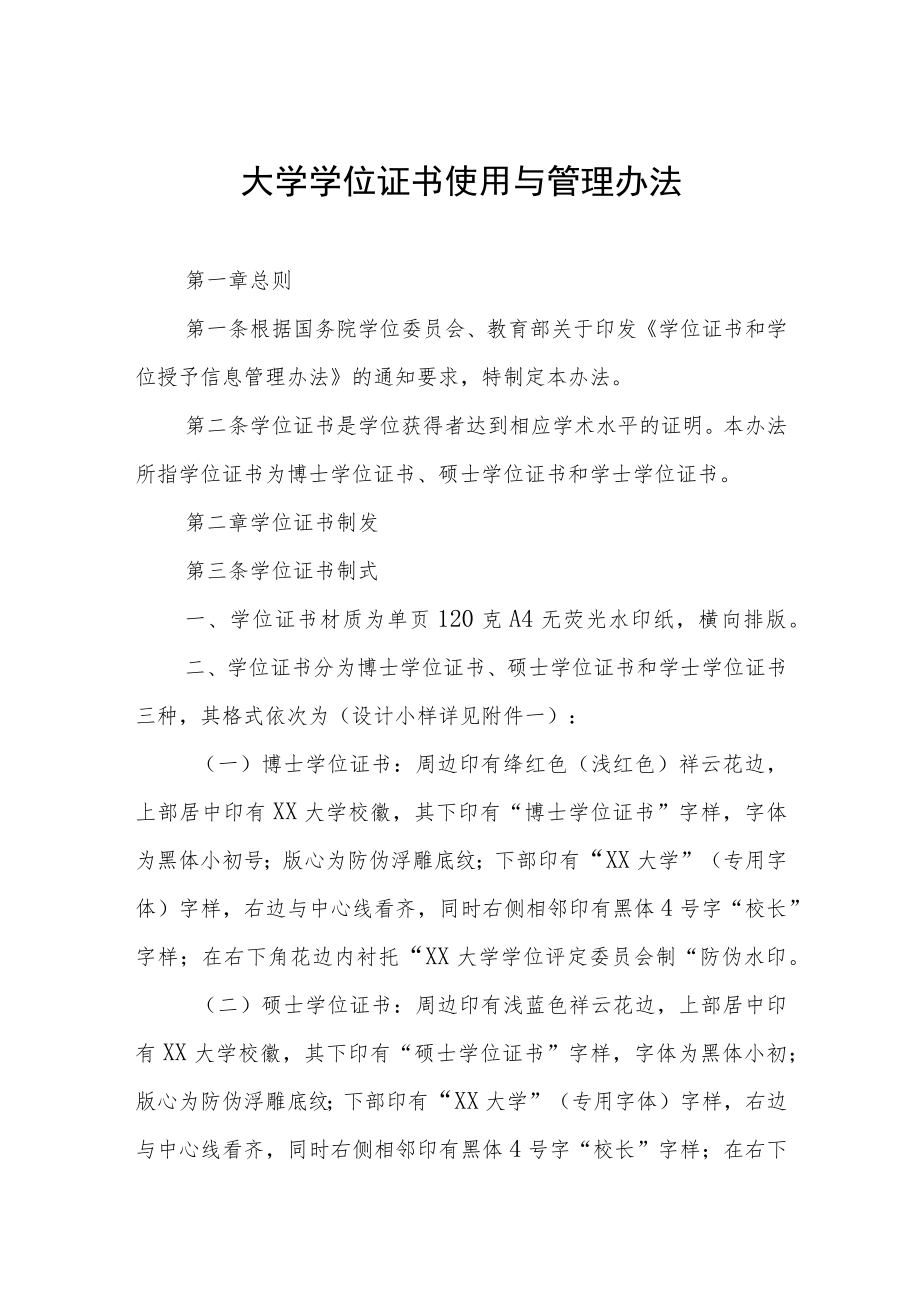 大学学位证书使用与管理办法.docx_第1页