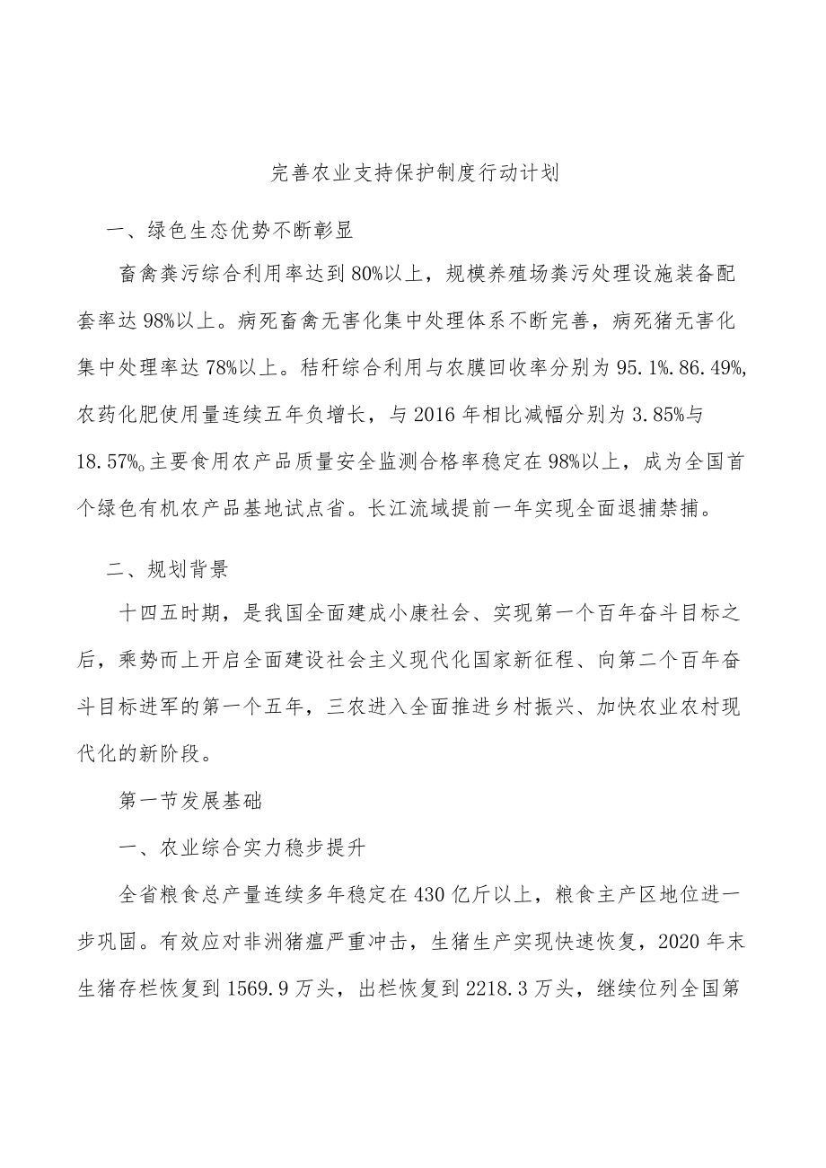 完善农业支持保护制度行动计划.docx_第1页