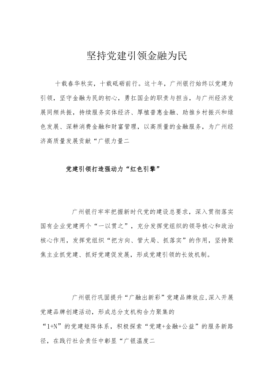 坚持党建引领 金融为民.docx_第1页