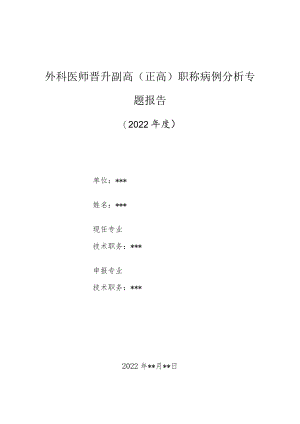外科医师晋升副主任（主任）医师高级职称病例分析专题报告（坏疽性脓皮病）.docx