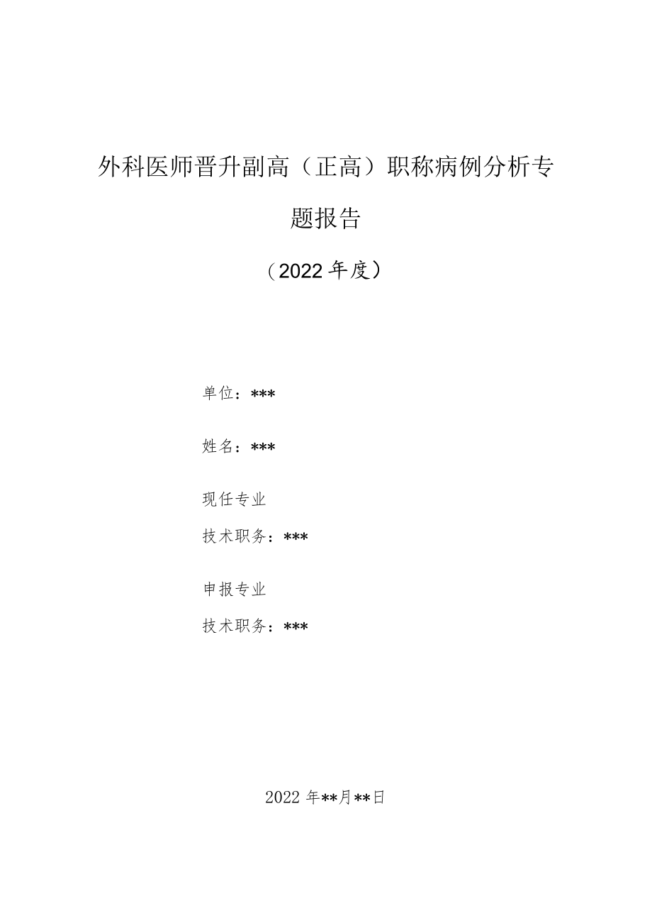 外科医师晋升副主任（主任）医师高级职称病例分析专题报告（坏疽性脓皮病）.docx_第1页