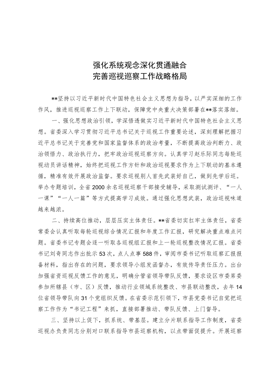 强化系统观念 深化贯通融合完善巡视巡察工作战略格局.docx_第1页