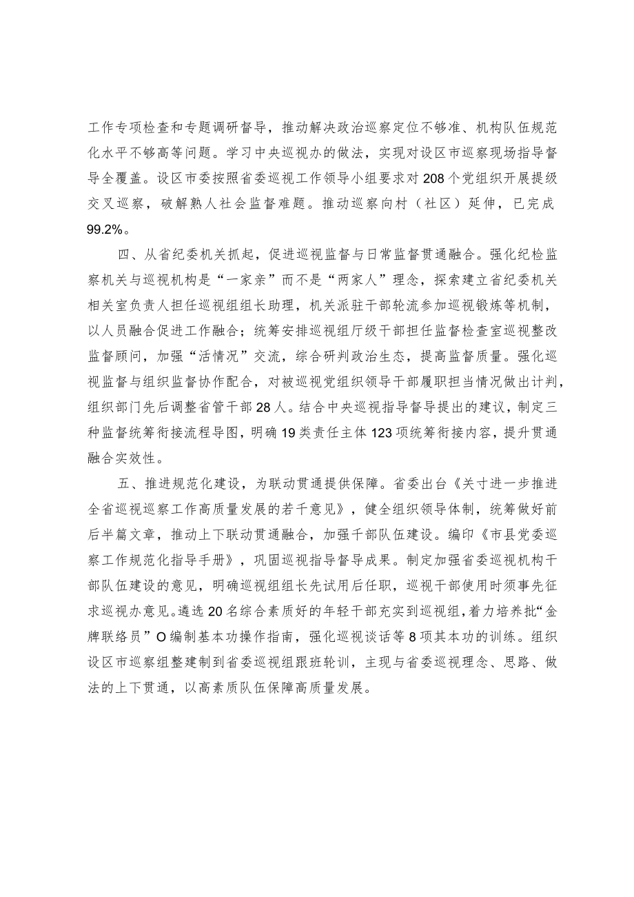 强化系统观念 深化贯通融合完善巡视巡察工作战略格局.docx_第2页