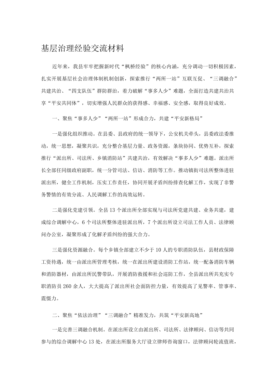 基层治理经验交流材料.docx_第1页