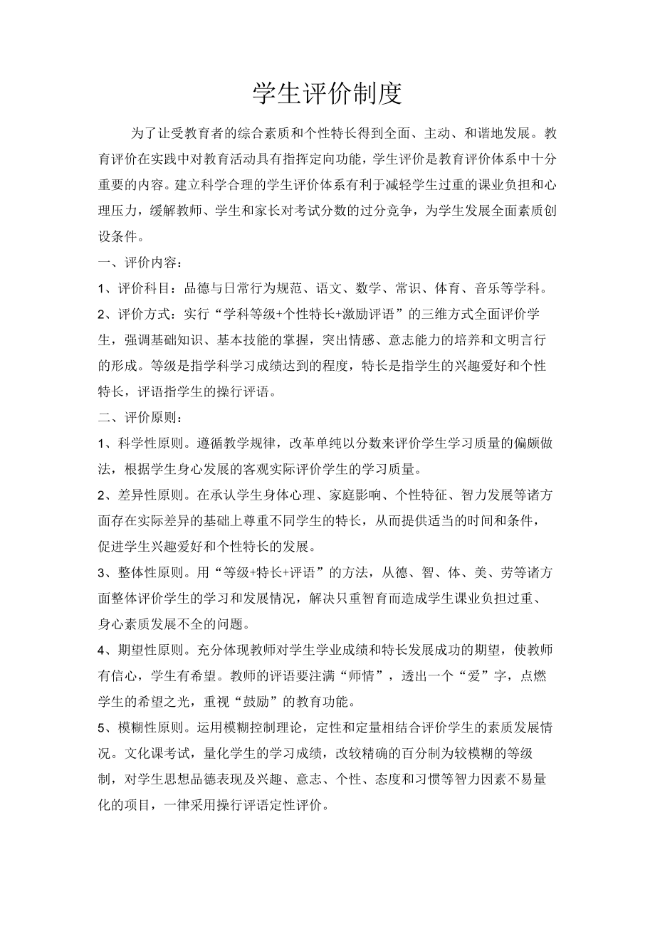 学生评价制度.docx_第1页