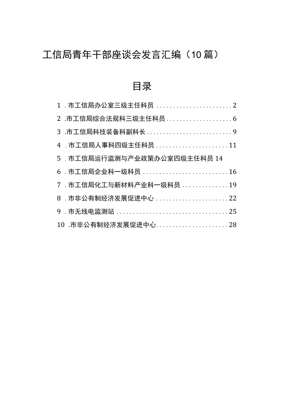 工信局青年干部座谈会发言汇编（10篇）.docx_第1页