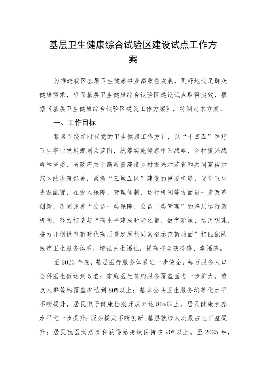 基层卫生健康综合试验区建设试点工作方案.docx_第1页