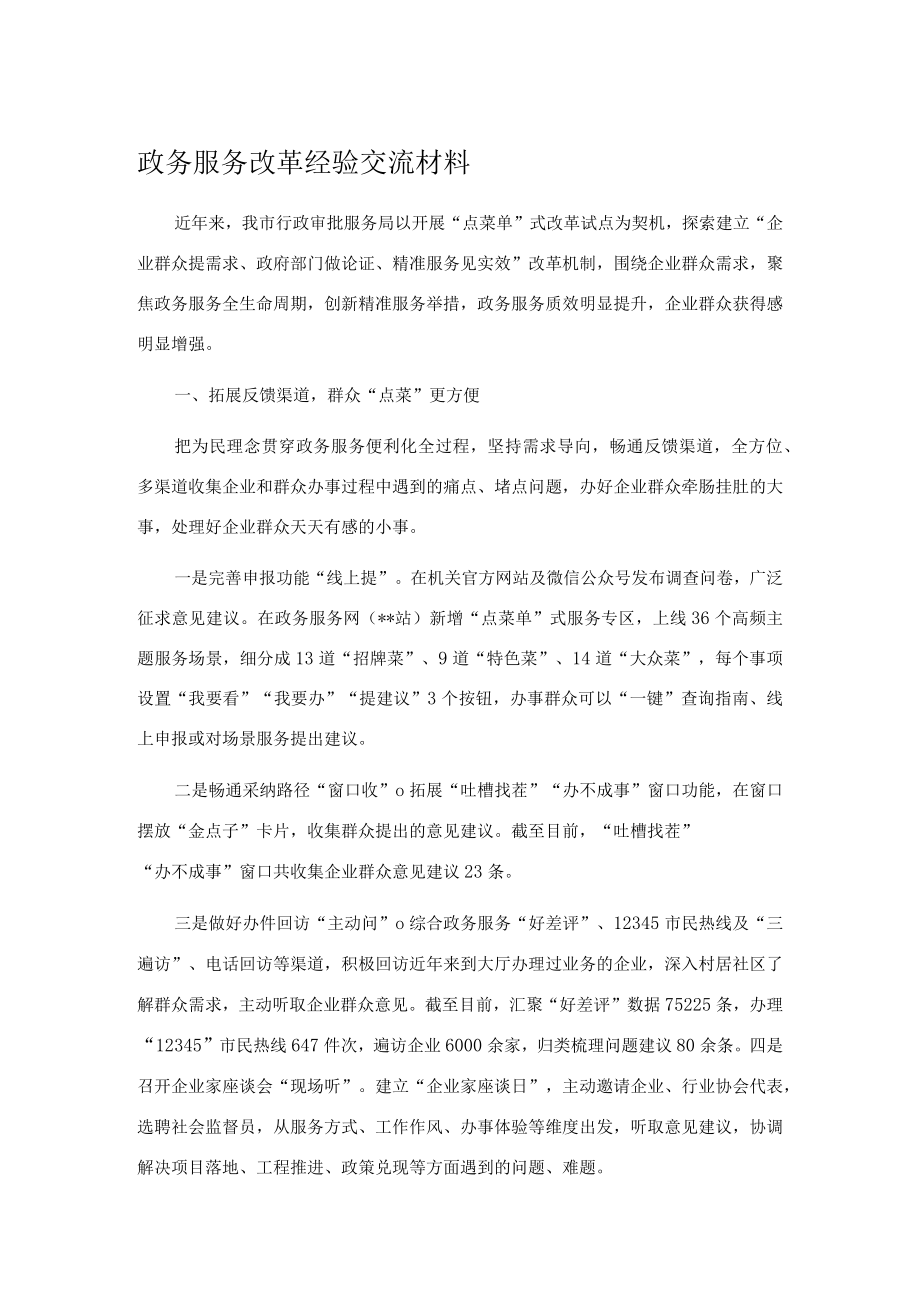 政务服务改革经验交流材料.docx_第1页