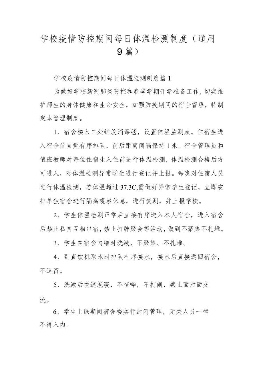 学校疫情防控期间每日体温检测制度（通用9篇）.docx_第1页