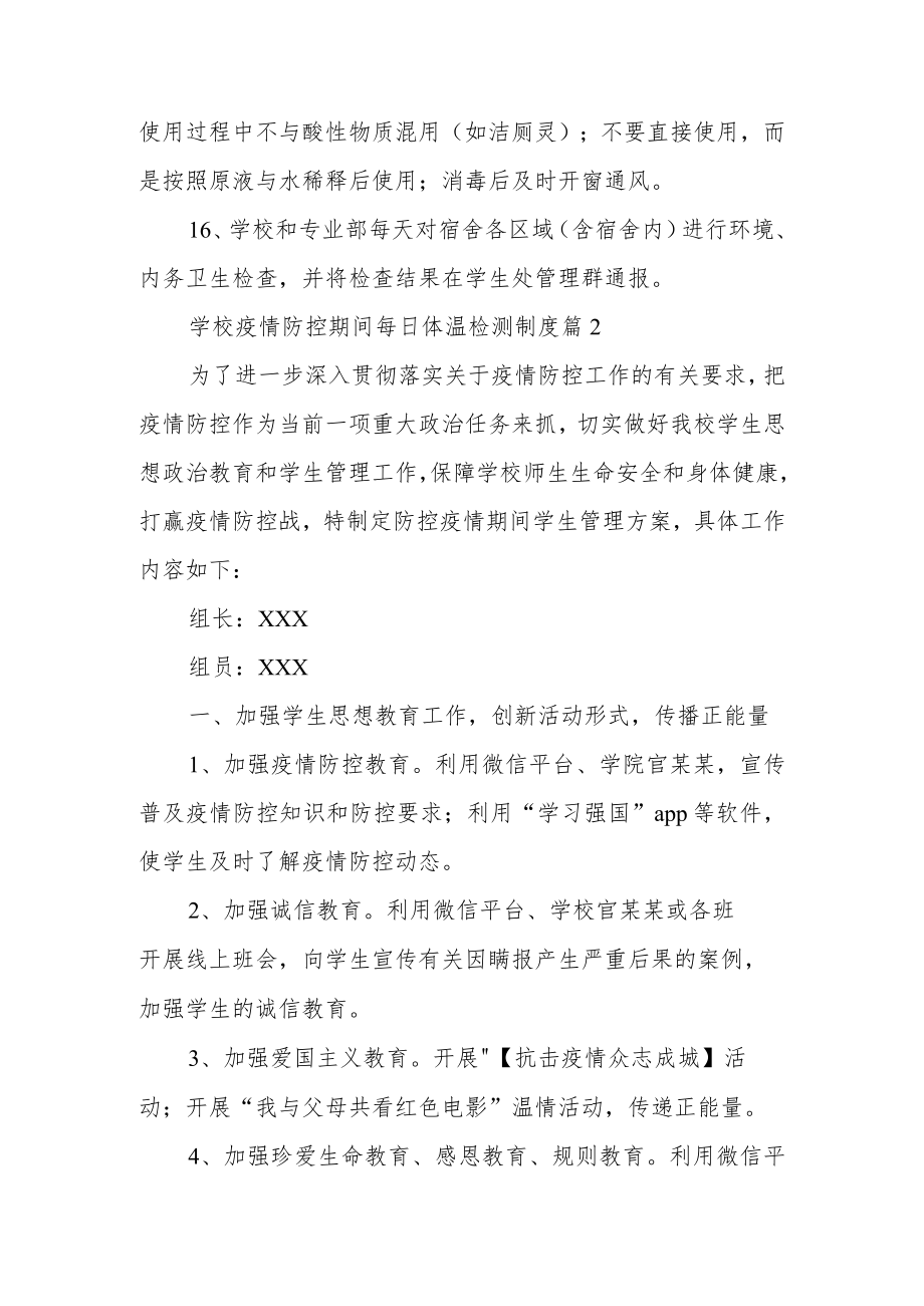 学校疫情防控期间每日体温检测制度（通用9篇）.docx_第3页