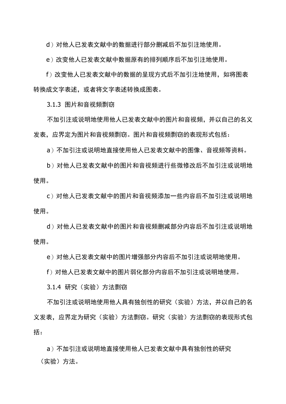 学术出版规范——期刊学术不端行为界定（CYT 174—2019）.docx_第3页