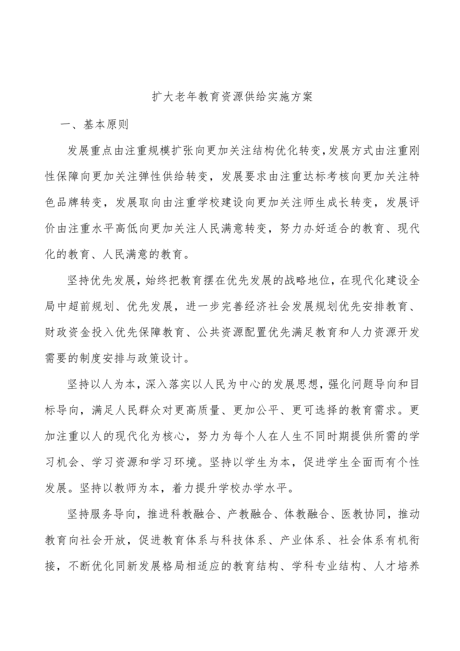 扩大老年教育资源供给实施方案.docx_第1页