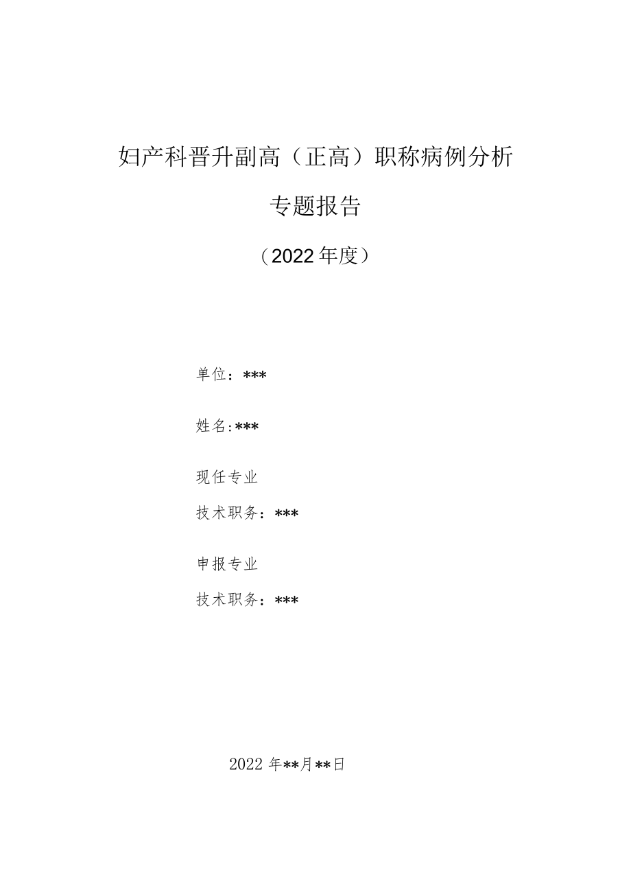 妇产科医师晋升副主任（主任）医师高级职称病例分析专题报告（剖宫产手术并发症）.docx_第1页