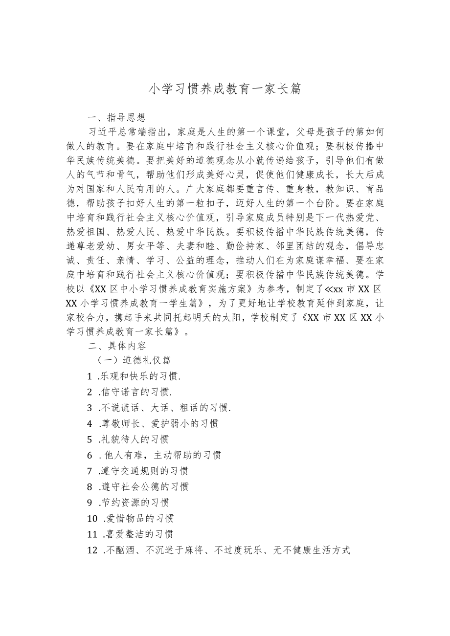 小学习惯养成教育--家长篇.docx_第1页