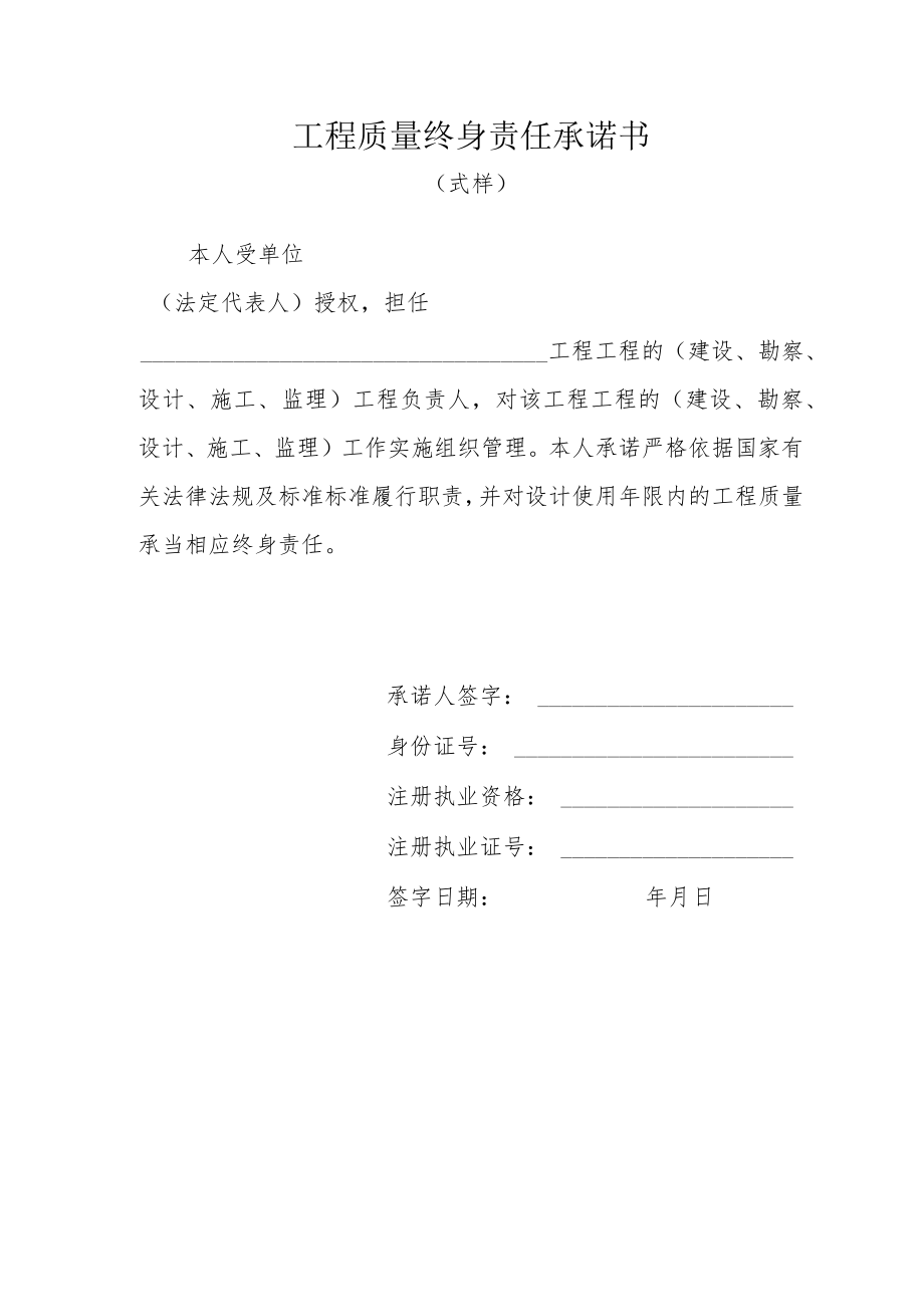 工程质量终身责任承诺书.docx_第1页