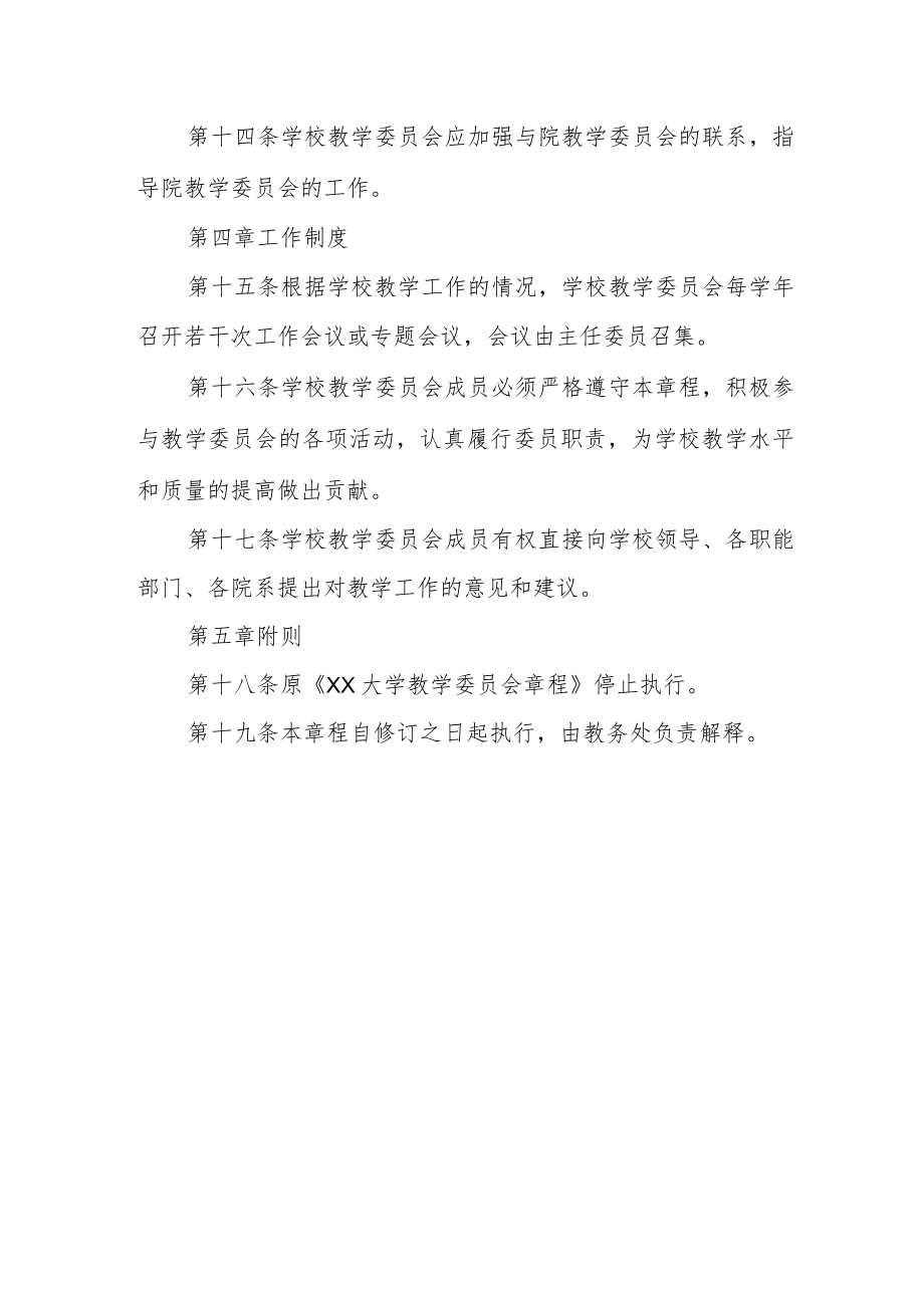 大学教学委员会章程.docx_第3页