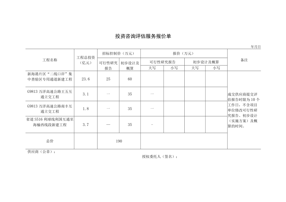 投资咨询评估服务报价单.docx_第1页