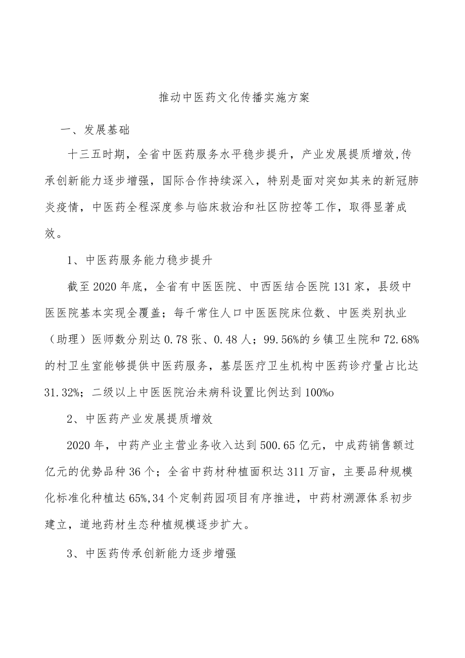 推动中医药文化传播实施方案.docx_第1页