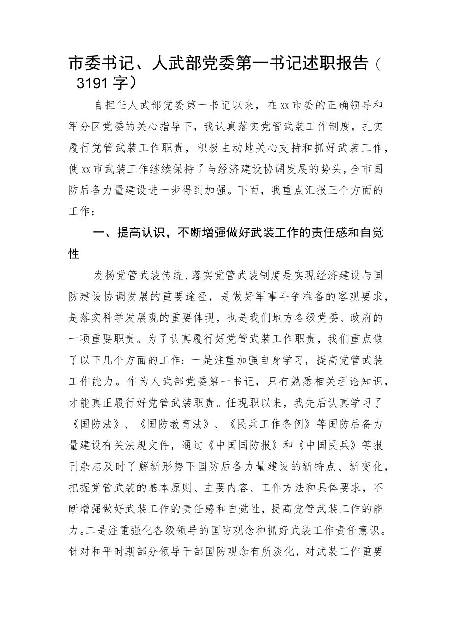 市委书记党管武装述职报告.docx_第1页