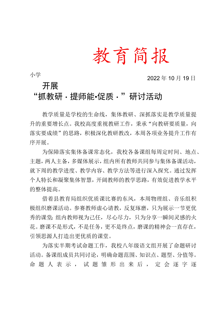 开展抓教研、提师能、促质量研讨活动简报.docx_第1页