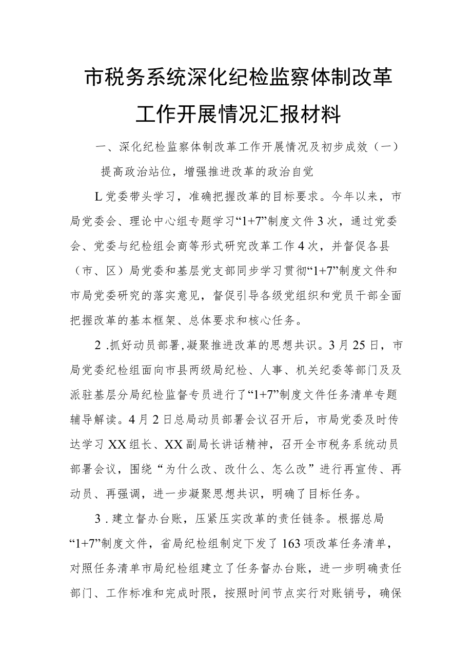 市税务系统深化纪检监察体制改革工作开展情况汇报材料.docx_第1页