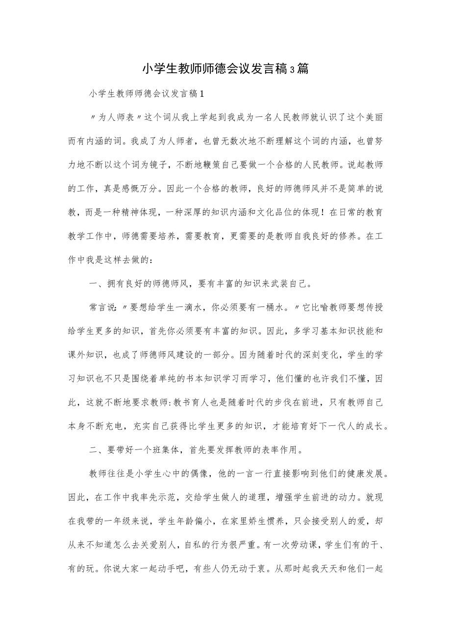 小学生教师师德会议发言稿3篇.docx_第1页