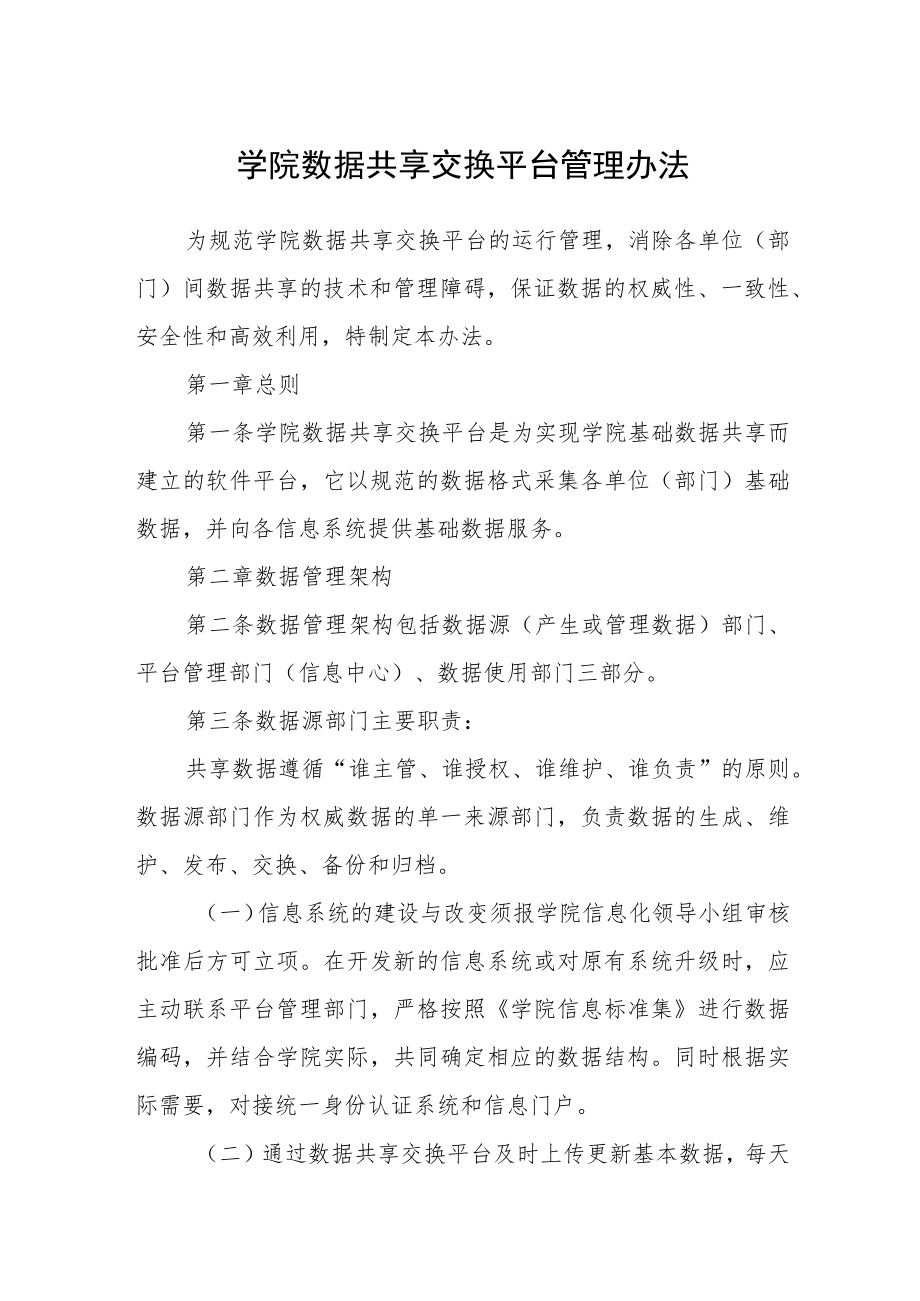 学院数据共享交换平台管理办法.docx_第1页