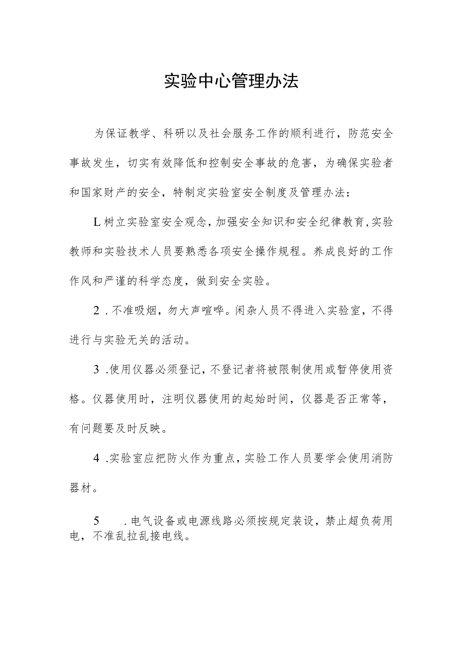 实验中心管理办法.docx_第1页