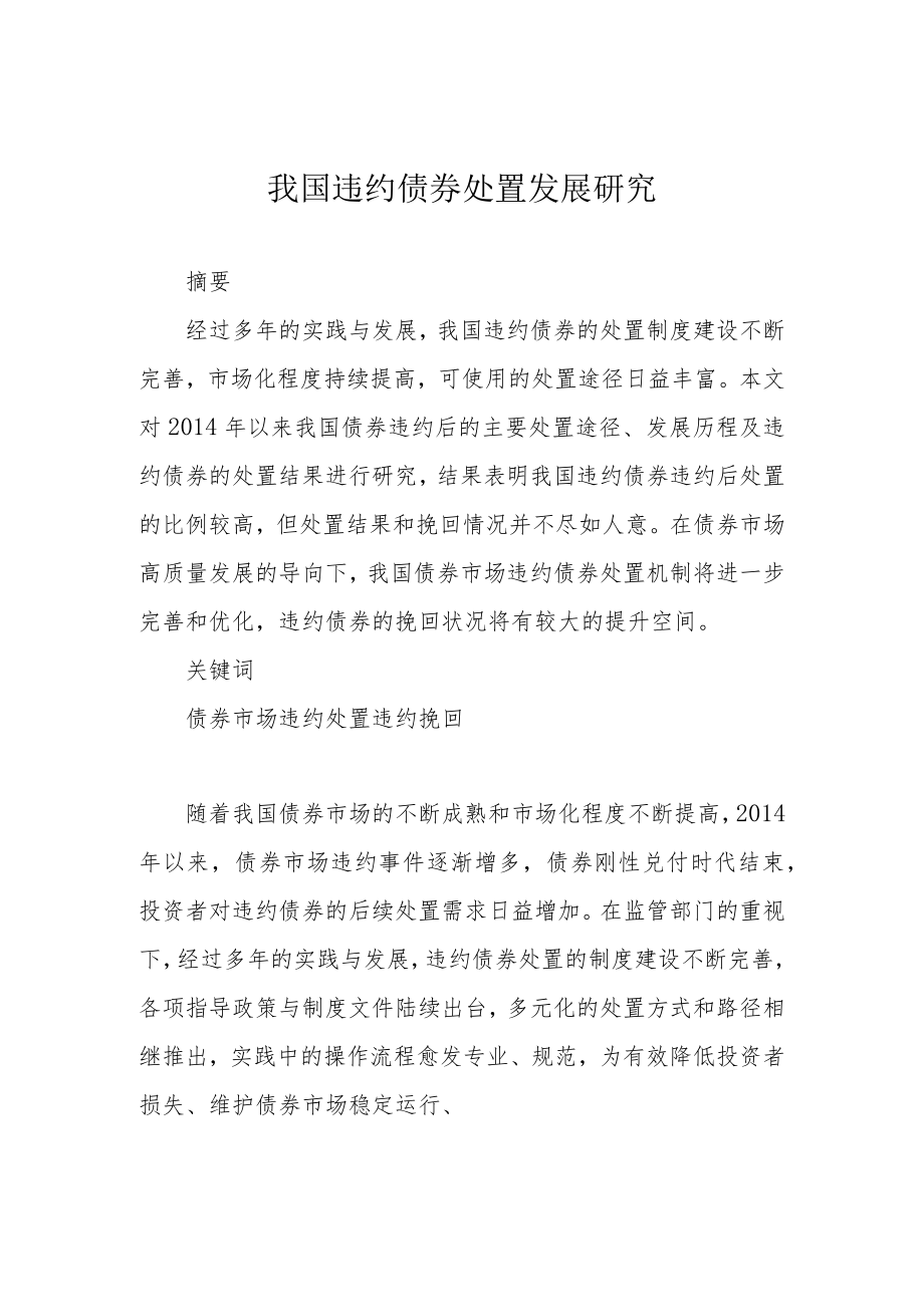 我国违约债券处置发展研究.docx_第1页