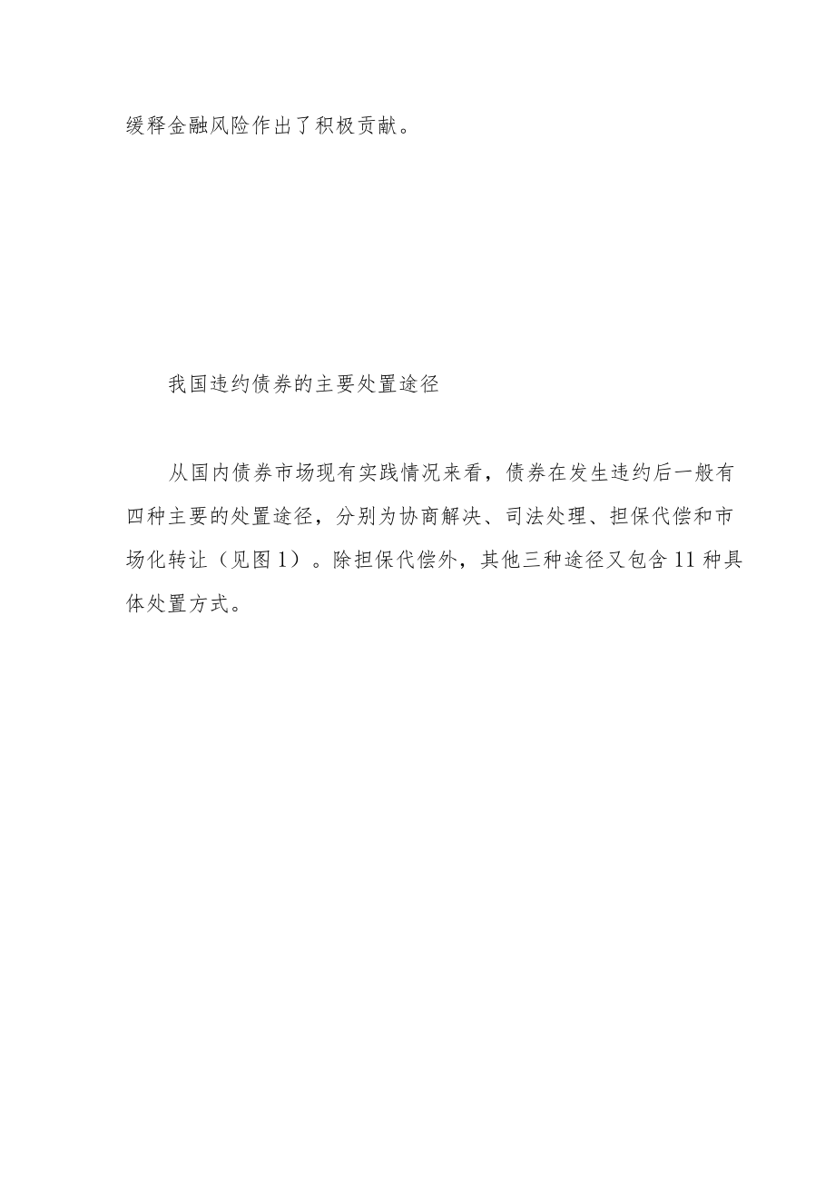 我国违约债券处置发展研究.docx_第2页