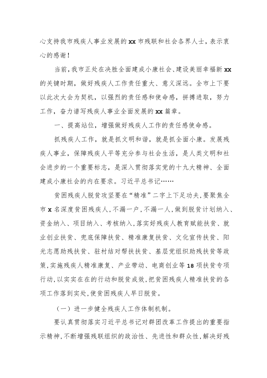 市委书记在市残联第x次代表大会上的讲话.docx_第2页