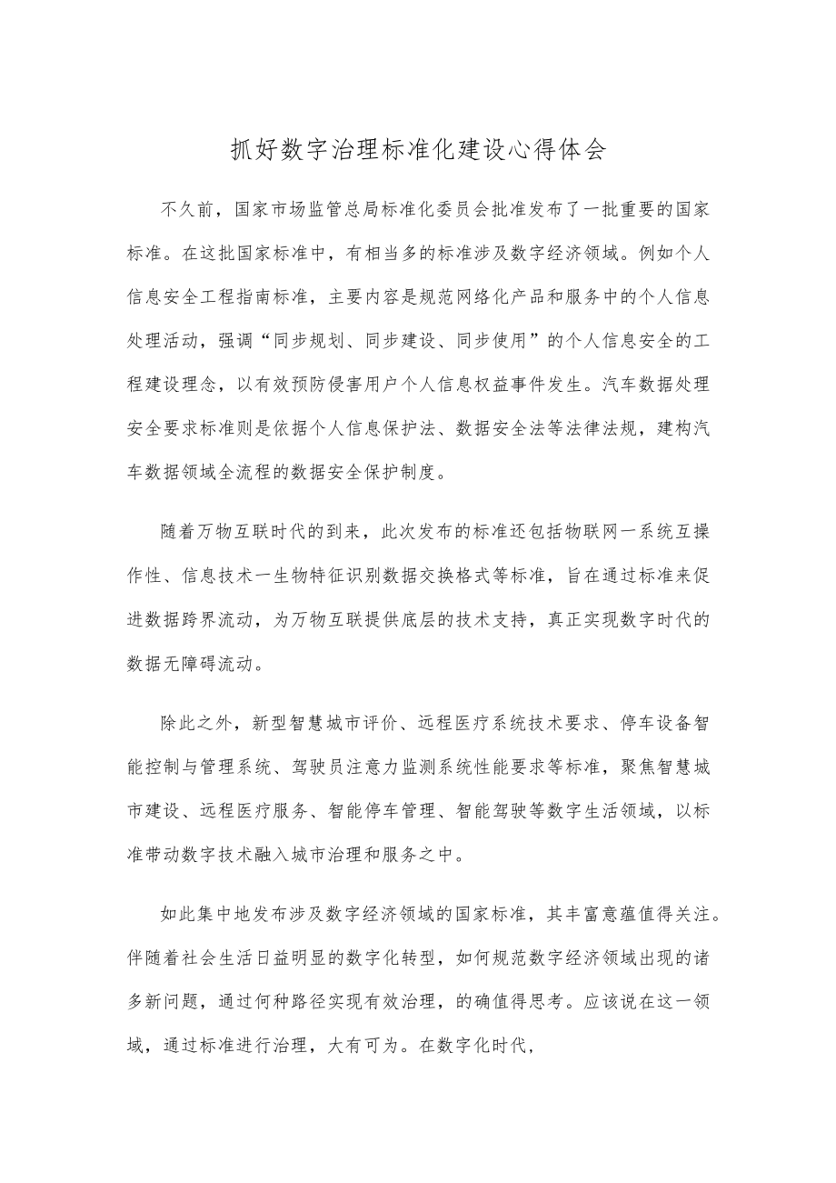 抓好数字治理标准化建设心得体会.docx_第1页