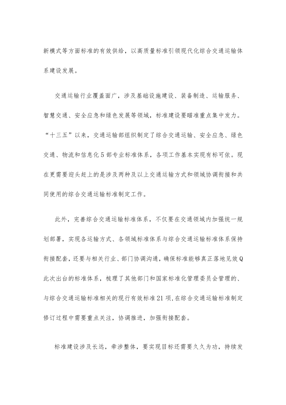 学习贯彻《综合交通运输标准体系（2022年）》心得体会发言.docx_第2页