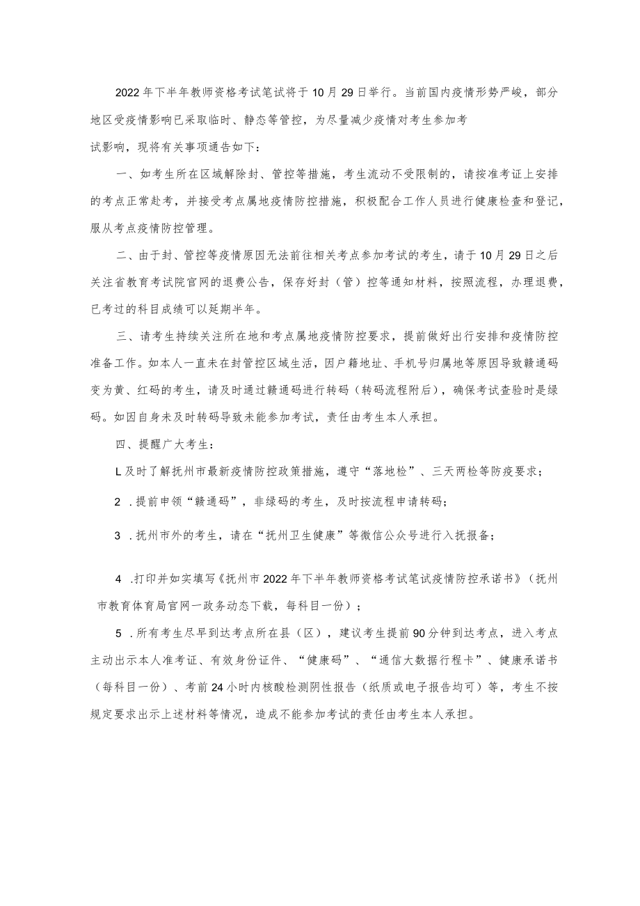 抚州市2022年下半年教师资格考试笔试疫情防控承诺书.docx_第2页