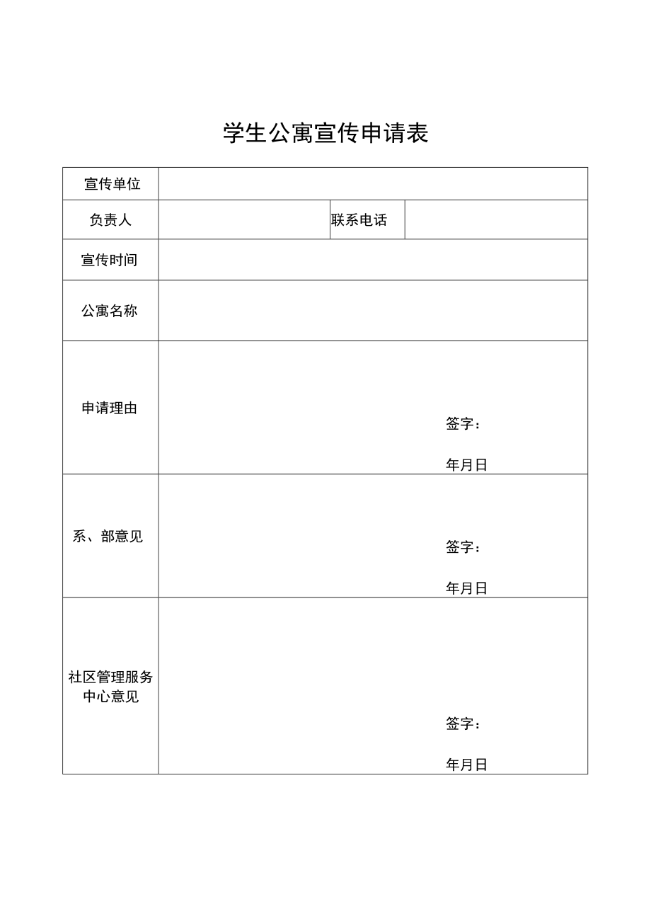 学生公寓宣传申请表.docx_第1页