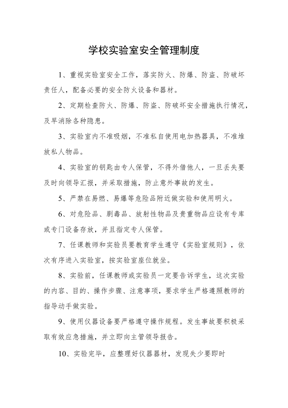 学校实验室安全管理制度.docx_第1页