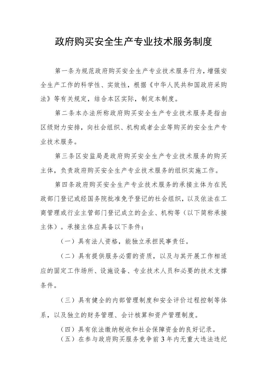 政府购买安全生产专业技术服务制度.docx_第1页