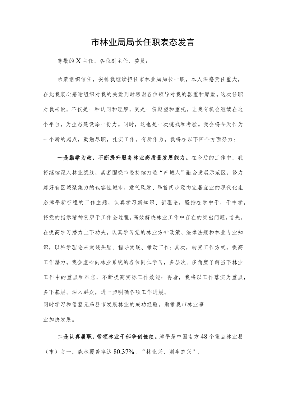 市林业局局长任职表态发言.docx_第1页