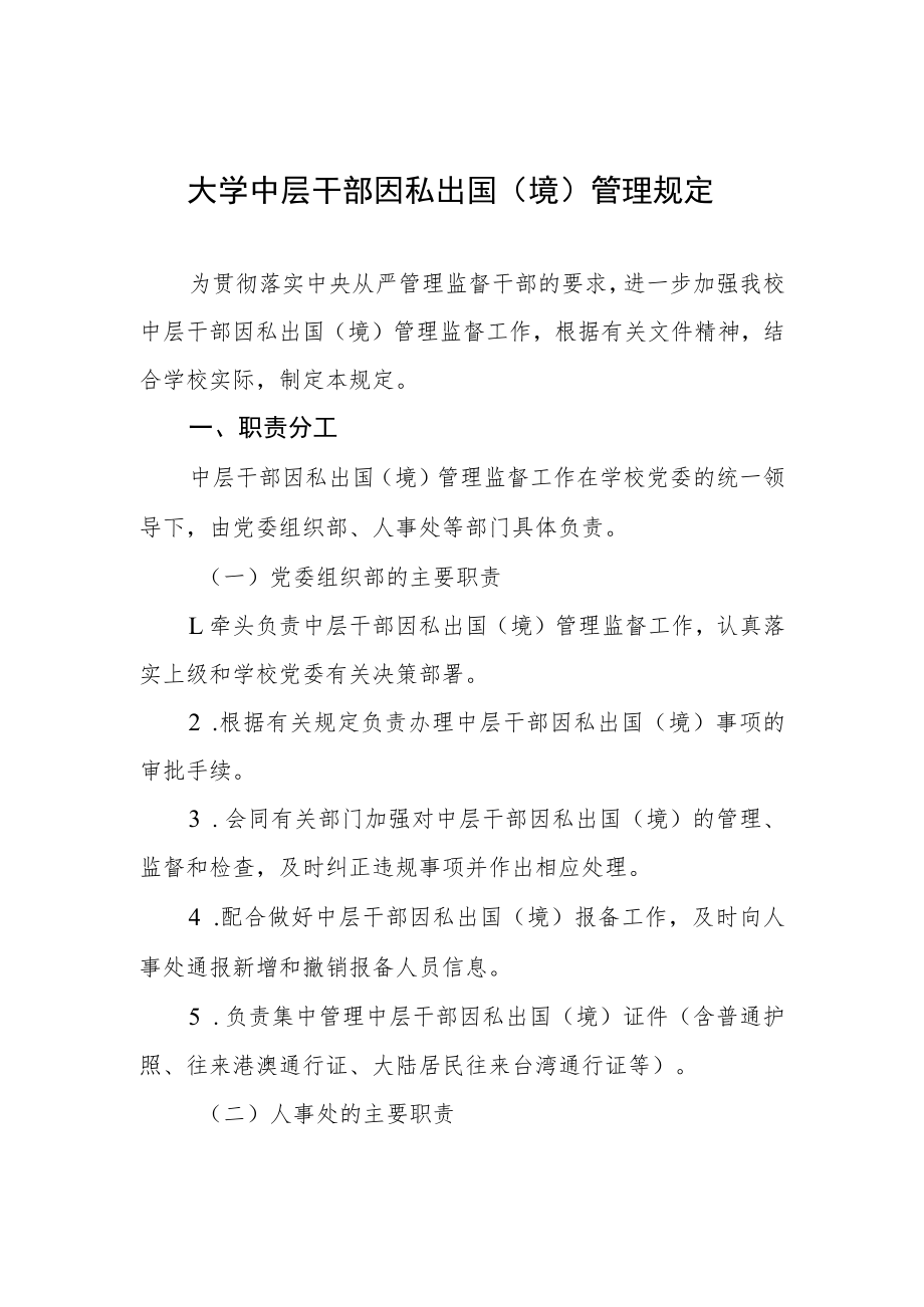 大学中层干部因私出国（境）管理规定.docx_第1页