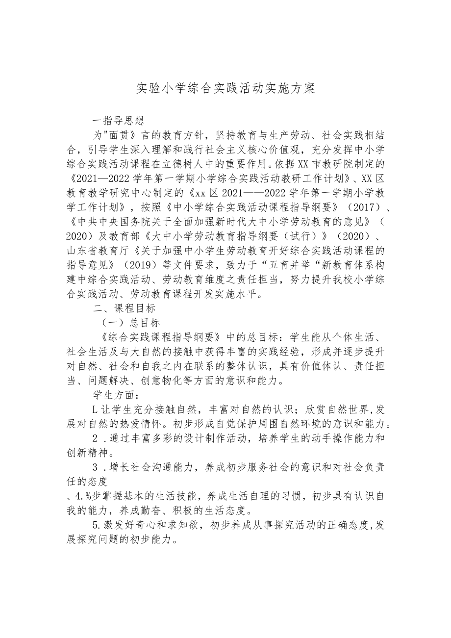 小学综合实践活动实施方案.docx_第1页