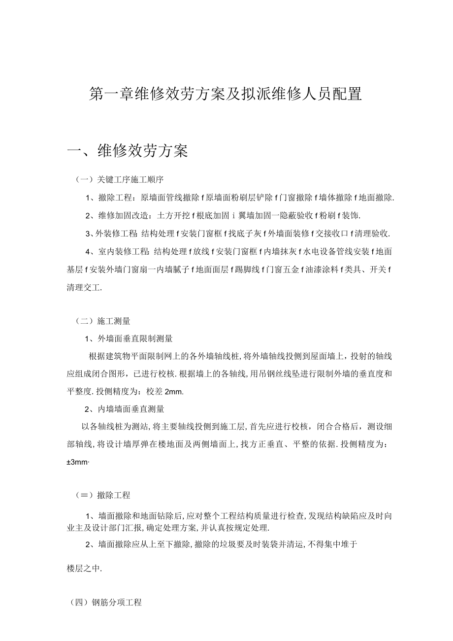 房屋维修施工组织设计维修加固.docx_第1页