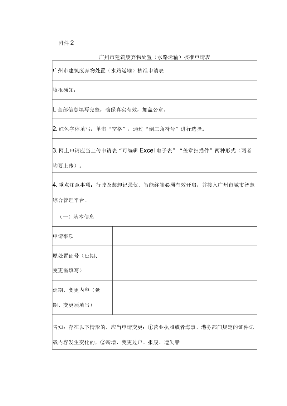 广州市建筑废弃物处置（水路运输）核准申请表.docx_第1页