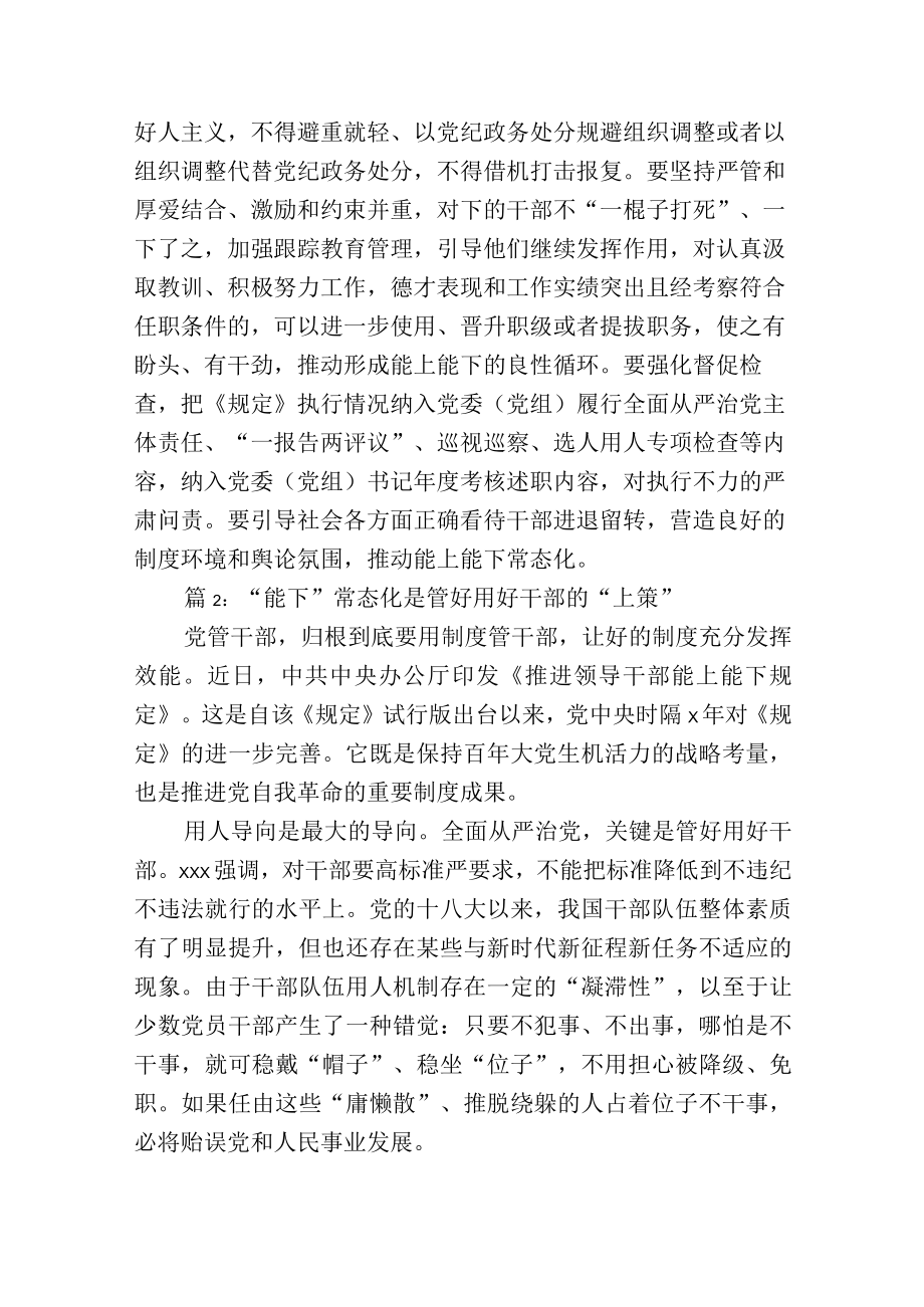 学习《推进领导干部能上能下规定》研讨发言、心得体会3篇.docx_第3页